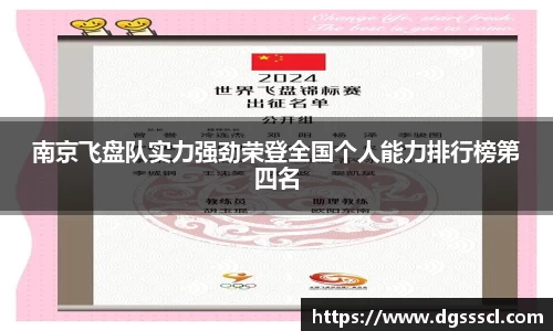 南京飞盘队实力强劲荣登全国个人能力排行榜第四名