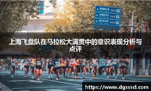 上海飞盘队在马拉松大满贯中的意识表现分析与点评