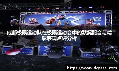成都极限运动队在极限运动会中的默契配合与精彩表现点评分析