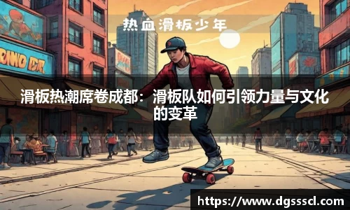 滑板热潮席卷成都：滑板队如何引领力量与文化的变革