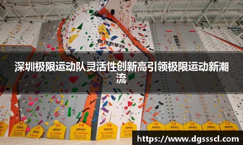 深圳极限运动队灵活性创新高引领极限运动新潮流