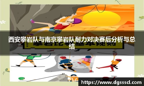 西安攀岩队与南京攀岩队耐力对决赛后分析与总结