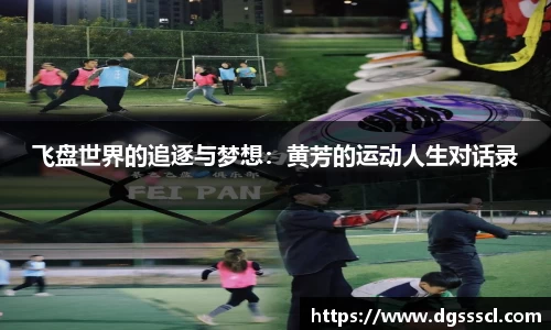 飞盘世界的追逐与梦想：黄芳的运动人生对话录