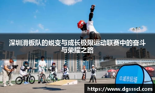 深圳滑板队的蜕变与成长极限运动联赛中的奋斗与荣耀之路