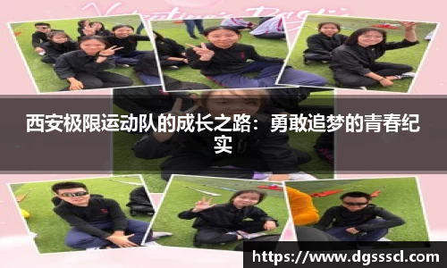 西安极限运动队的成长之路：勇敢追梦的青春纪实