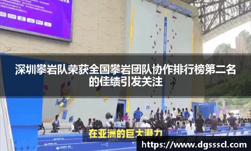 深圳攀岩队荣获全国攀岩团队协作排行榜第二名的佳绩引发关注