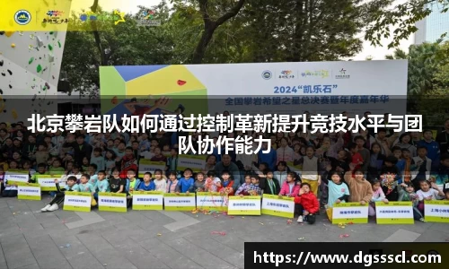 北京攀岩队如何通过控制革新提升竞技水平与团队协作能力
