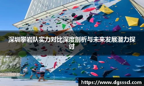 深圳攀岩队实力对比深度剖析与未来发展潜力探讨