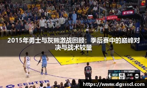 2015年勇士与灰熊激战回顾：季后赛中的巅峰对决与战术较量