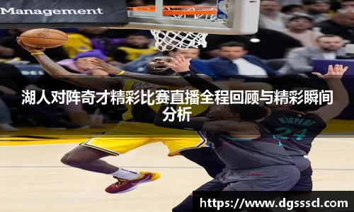 湖人对阵奇才精彩比赛直播全程回顾与精彩瞬间分析