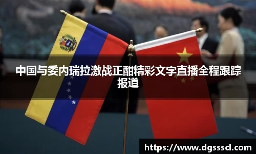 中国与委内瑞拉激战正酣精彩文字直播全程跟踪报道