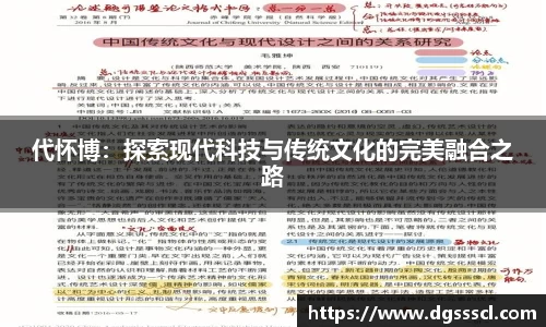 代怀博：探索现代科技与传统文化的完美融合之路