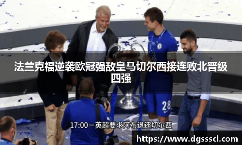 法兰克福逆袭欧冠强敌皇马切尔西接连败北晋级四强