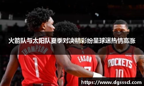 火箭队与太阳队夏季对决精彩纷呈球迷热情高涨