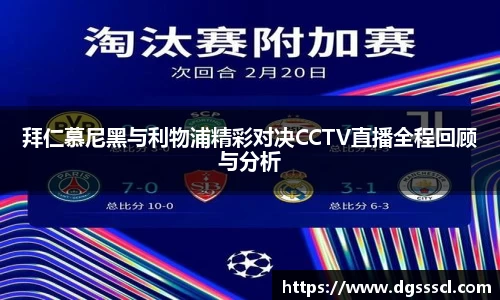 拜仁慕尼黑与利物浦精彩对决CCTV直播全程回顾与分析