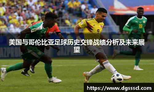 美国与哥伦比亚足球历史交锋战绩分析及未来展望