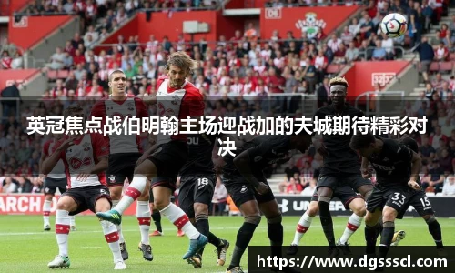 英冠焦点战伯明翰主场迎战加的夫城期待精彩对决