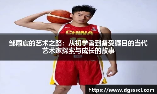 邹雨宸的艺术之路：从初学者到备受瞩目的当代艺术家探索与成长的故事