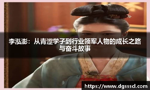李泓澎：从青涩学子到行业领军人物的成长之路与奋斗故事