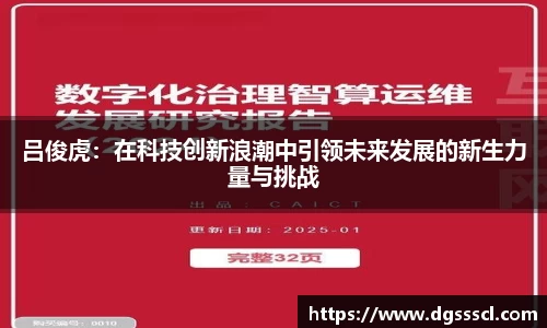 吕俊虎：在科技创新浪潮中引领未来发展的新生力量与挑战